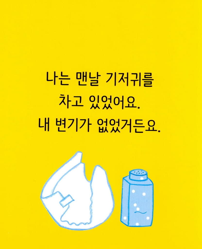 나 혼자 쉬해요!