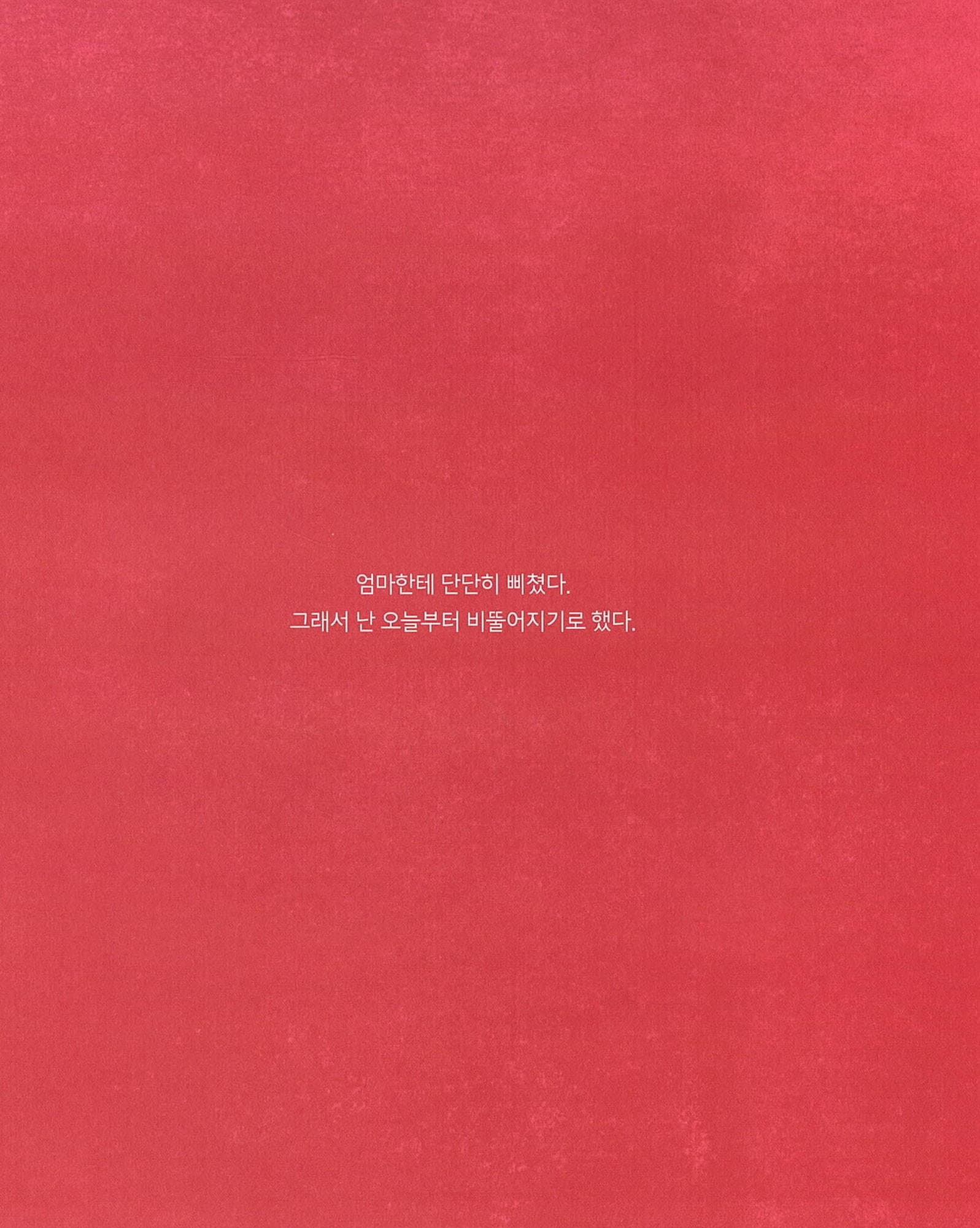 나, 비뚤어질 거야!