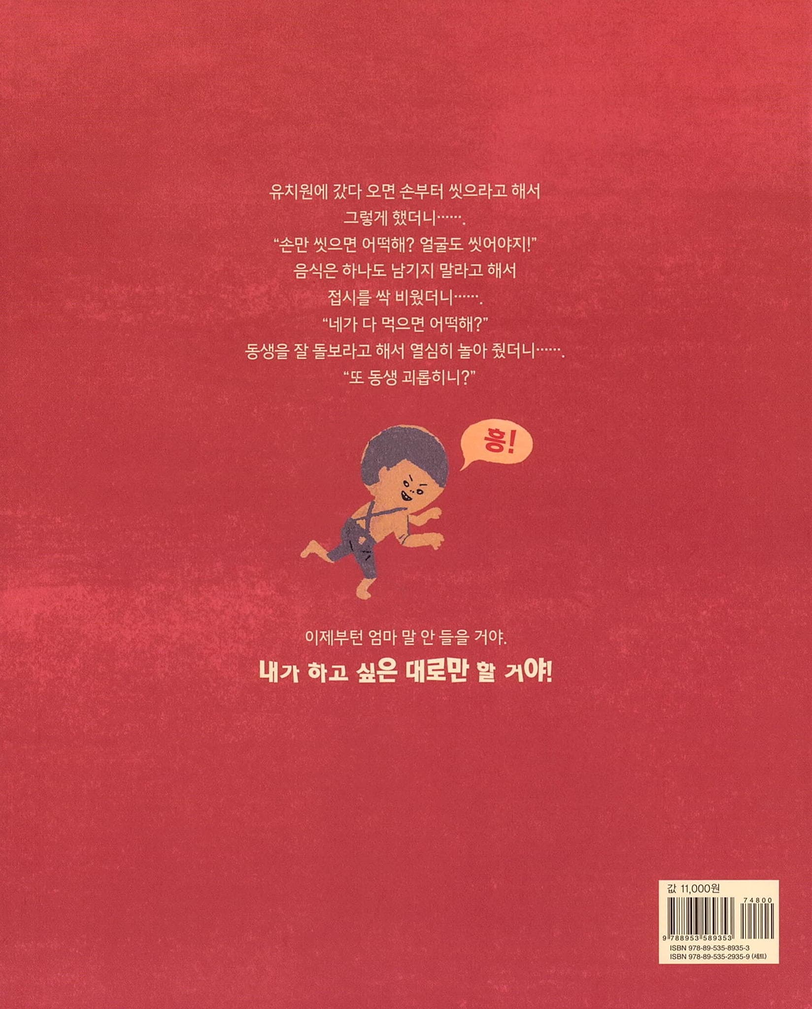 나, 비뚤어질 거야!