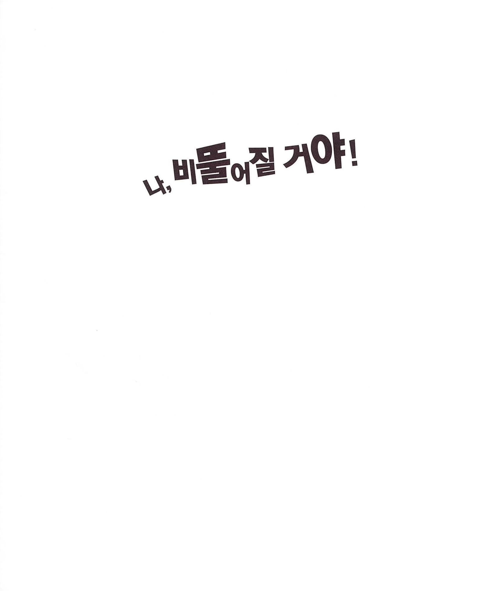 나, 비뚤어질 거야!