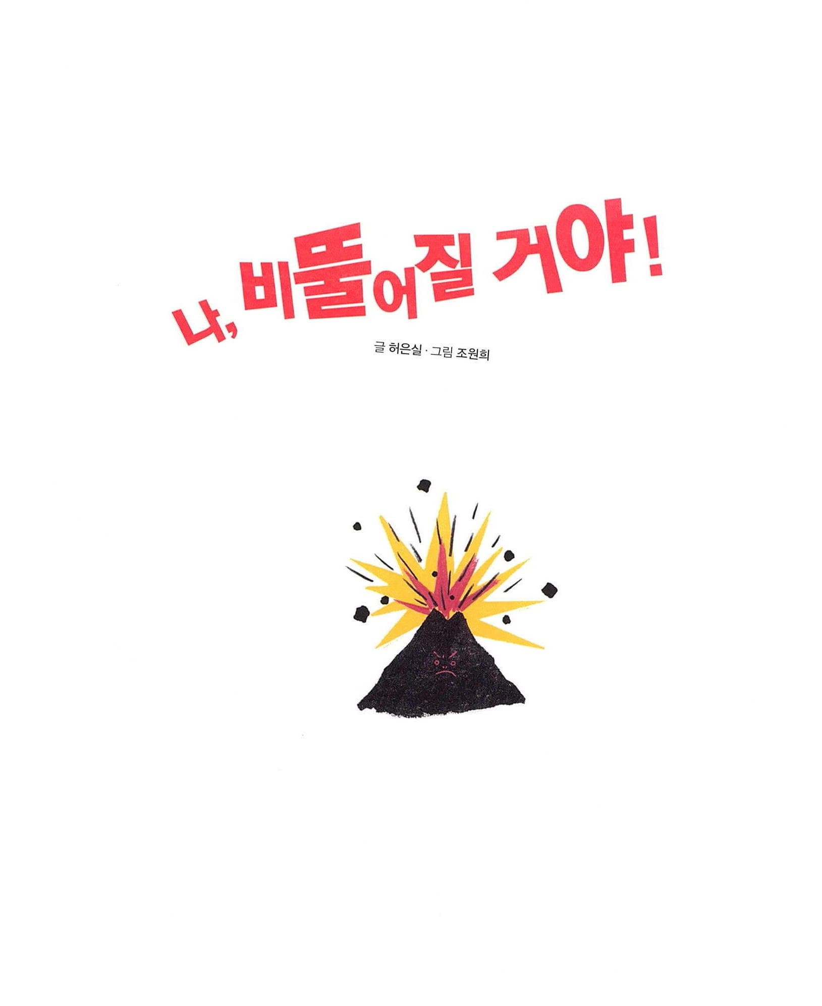 나, 비뚤어질 거야!