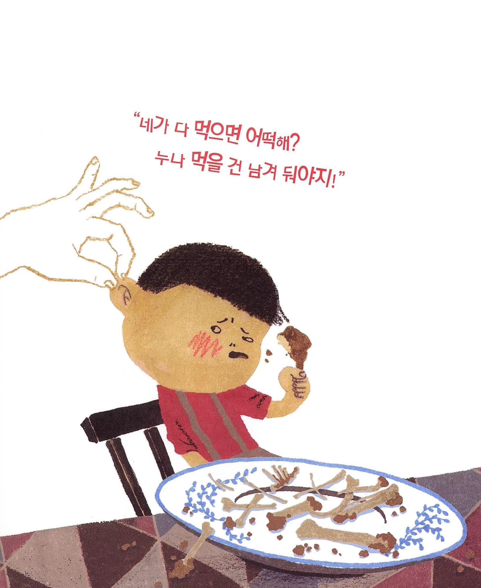 나, 비뚤어질 거야!