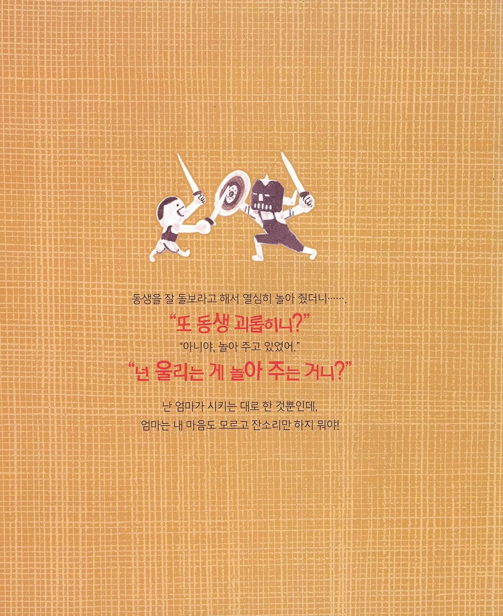 나, 비뚤어질 거야!