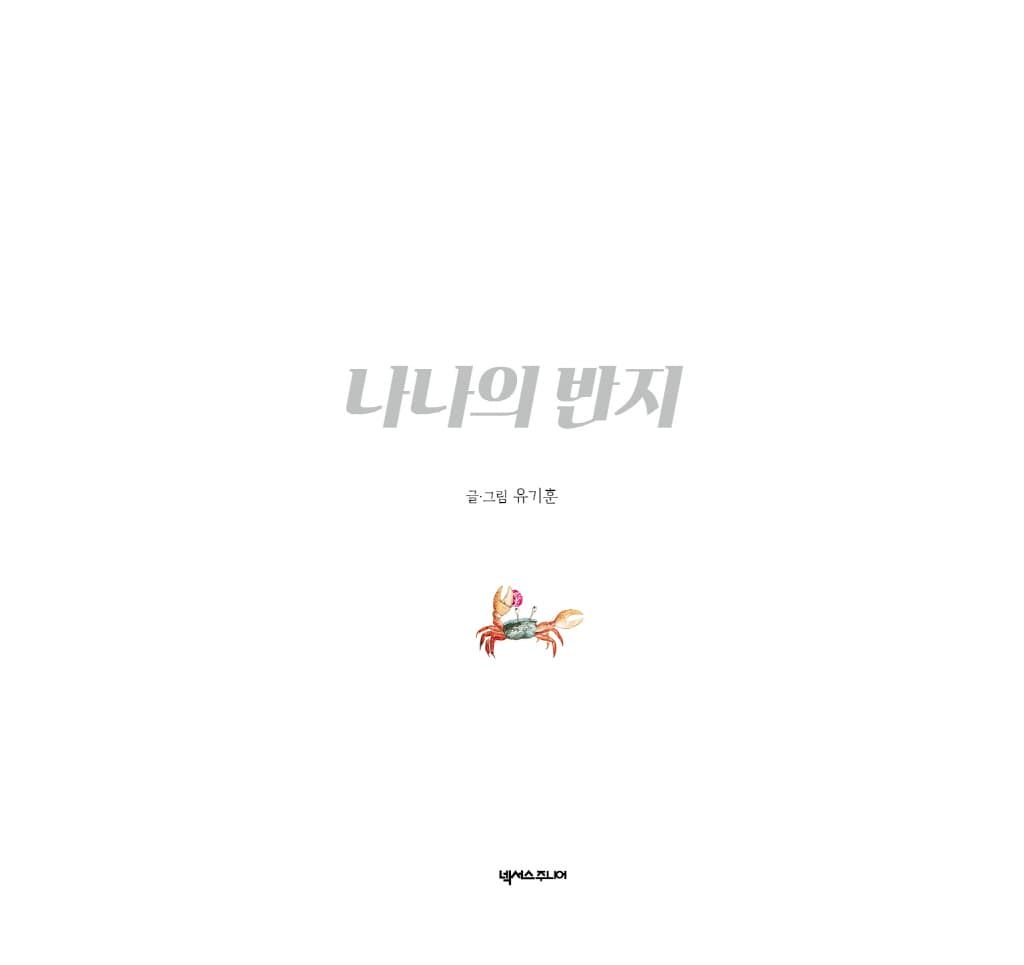 나나의 반지