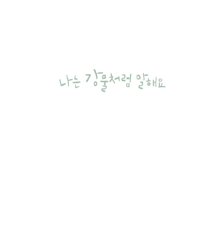 나는 강물처럼 말해요
