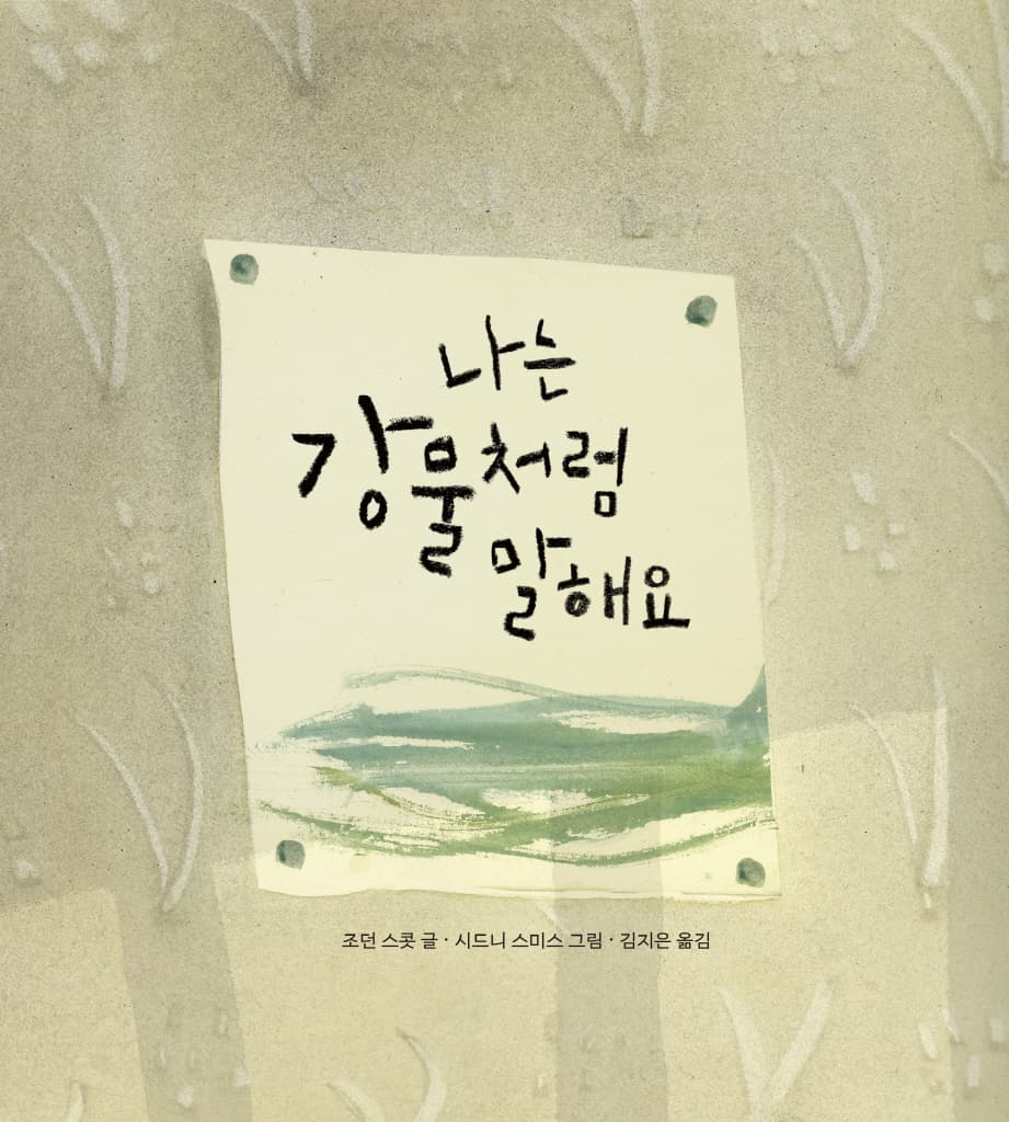 나는 강물처럼 말해요