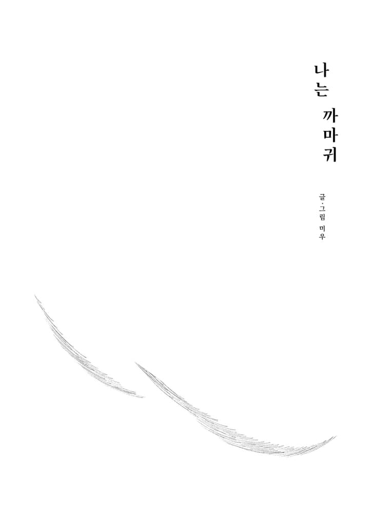 나는 까마귀