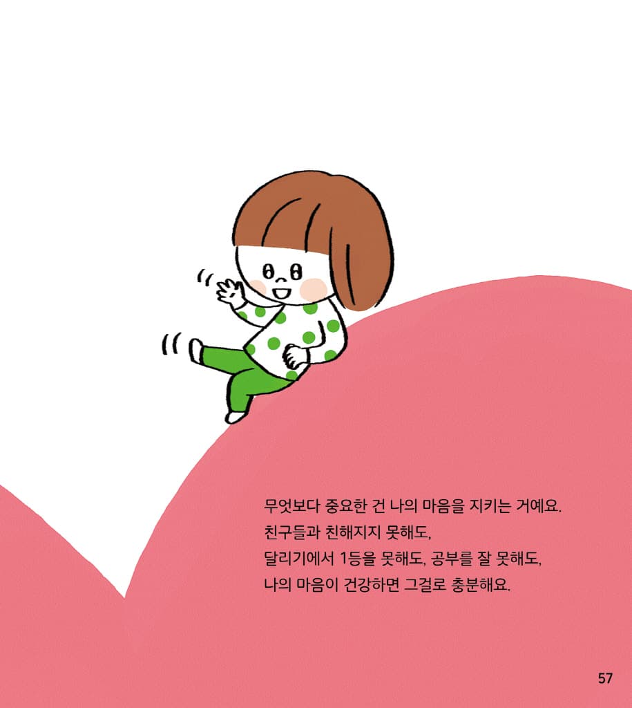 나는 나를 지켜요