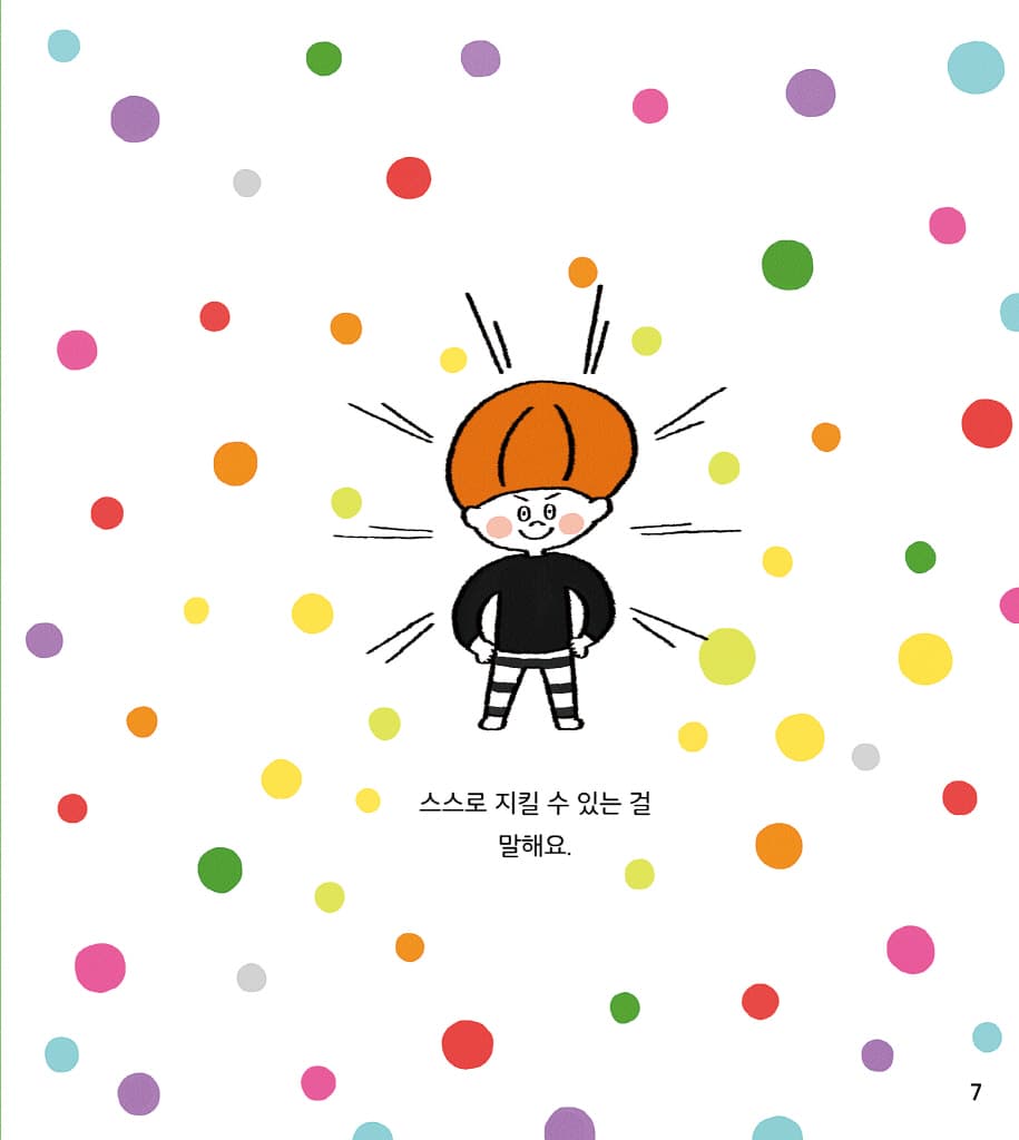 나는 나를 지켜요