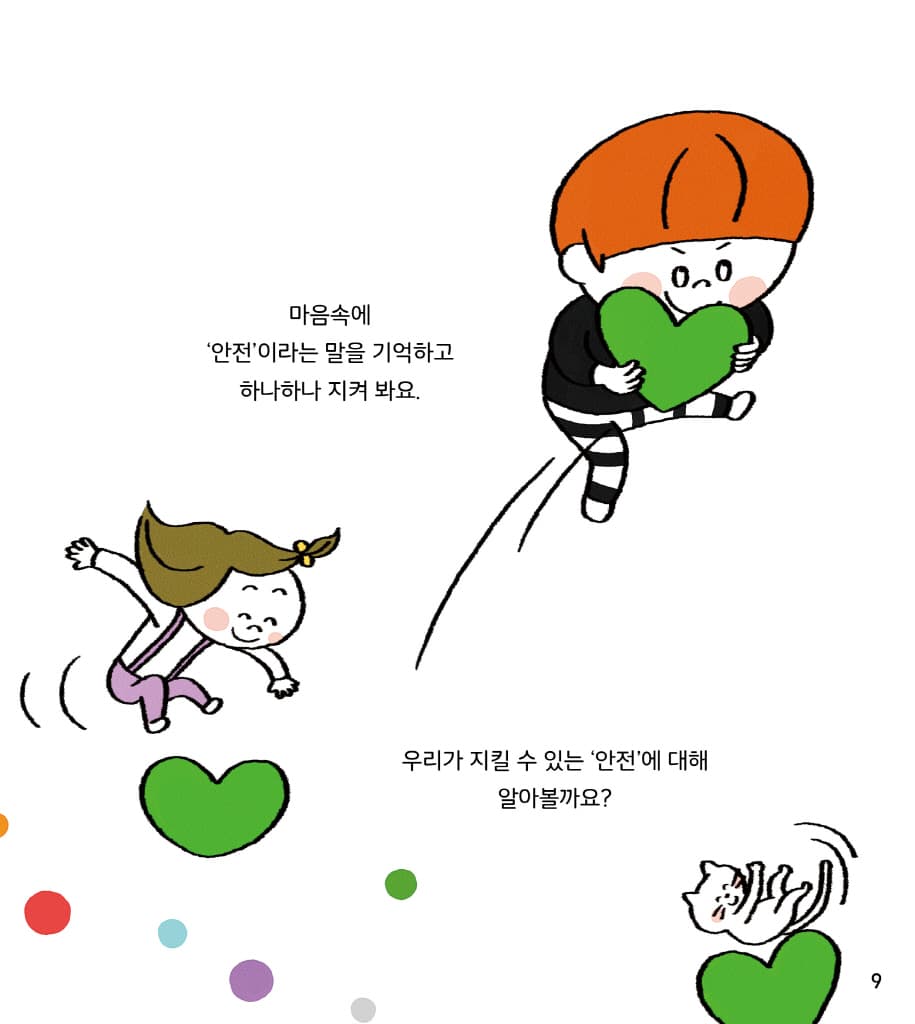 나는 나를 지켜요