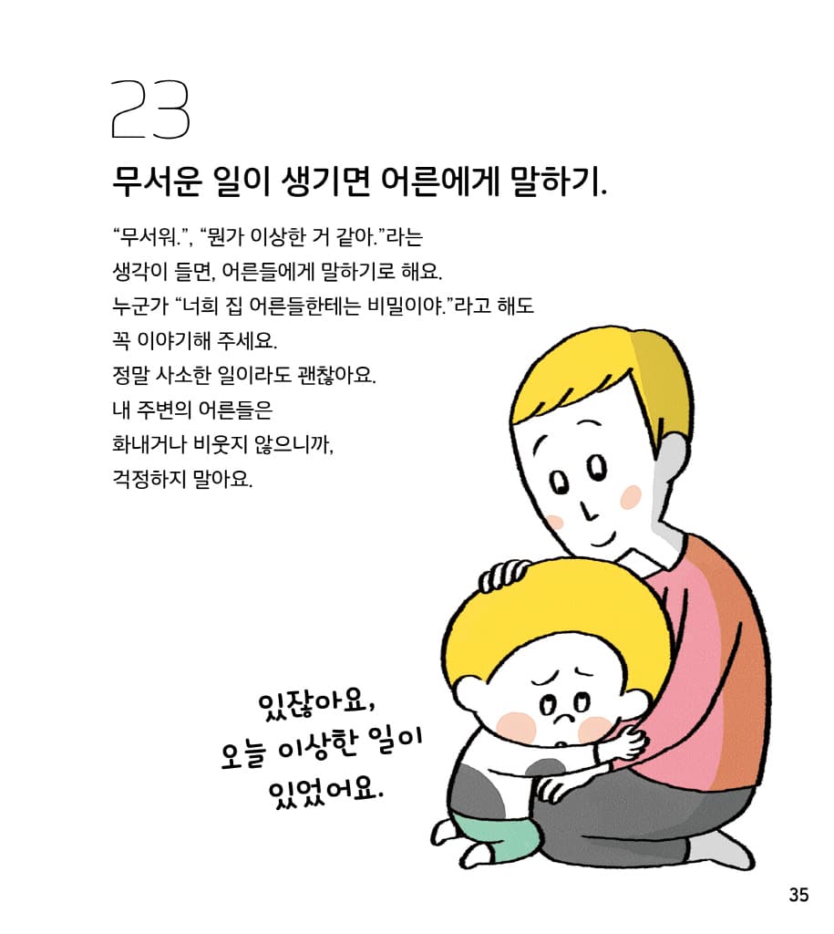 나는 나를 지켜요