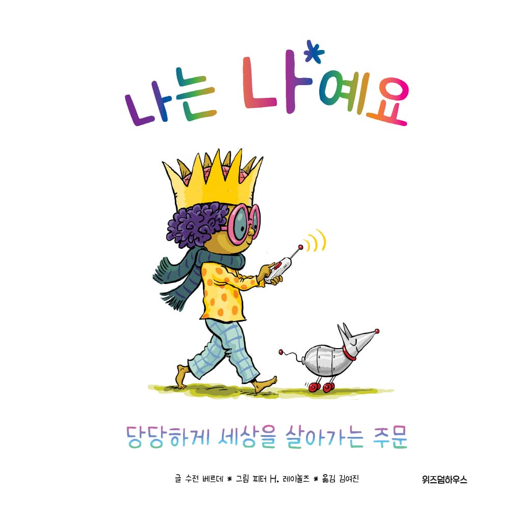 나는 나예요!