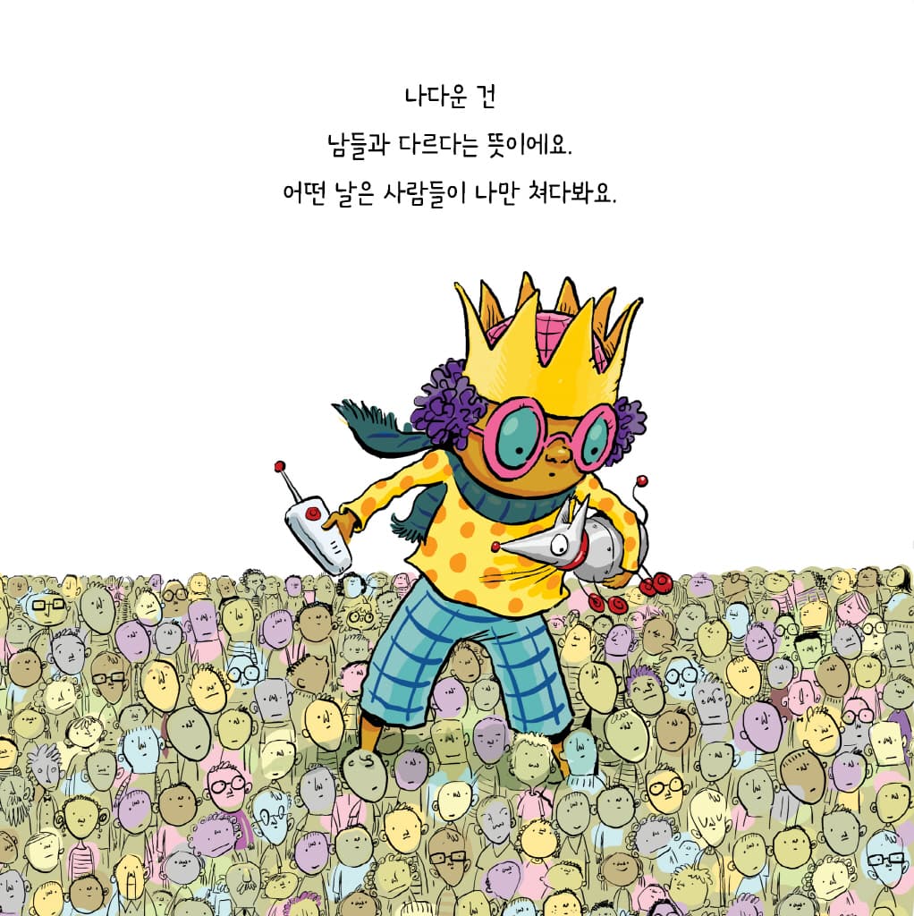 나는 나예요!