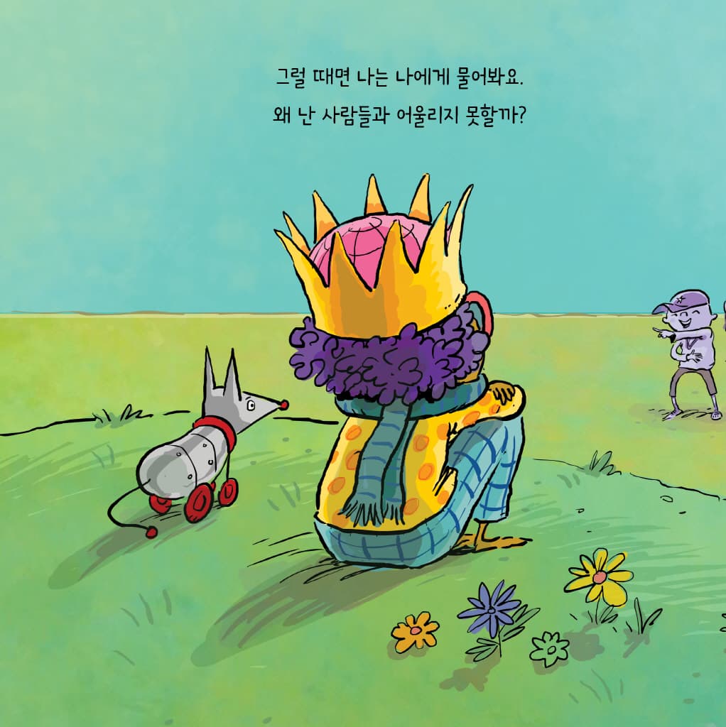 나는 나예요!