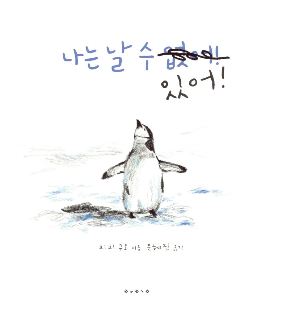나는 날 수 있어!
