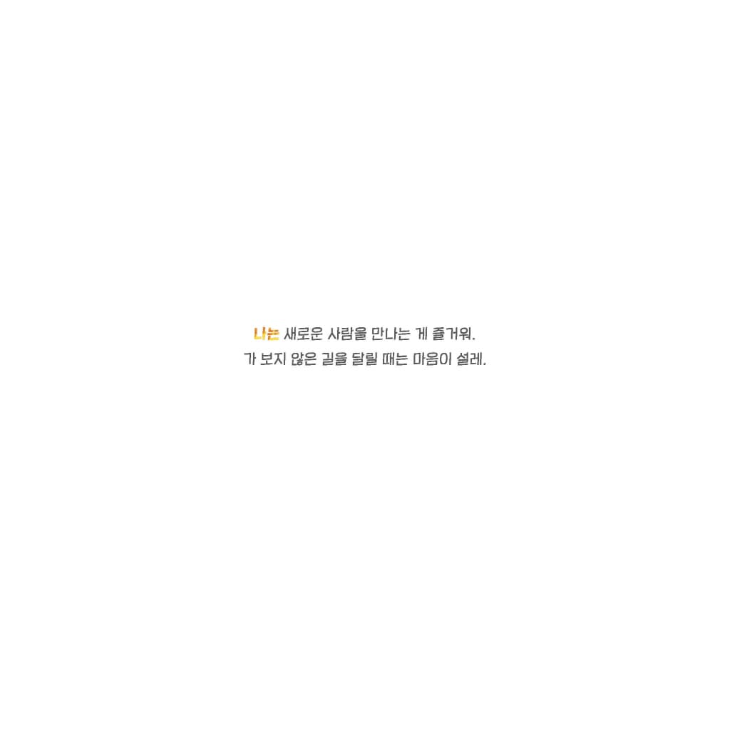 나는 너는