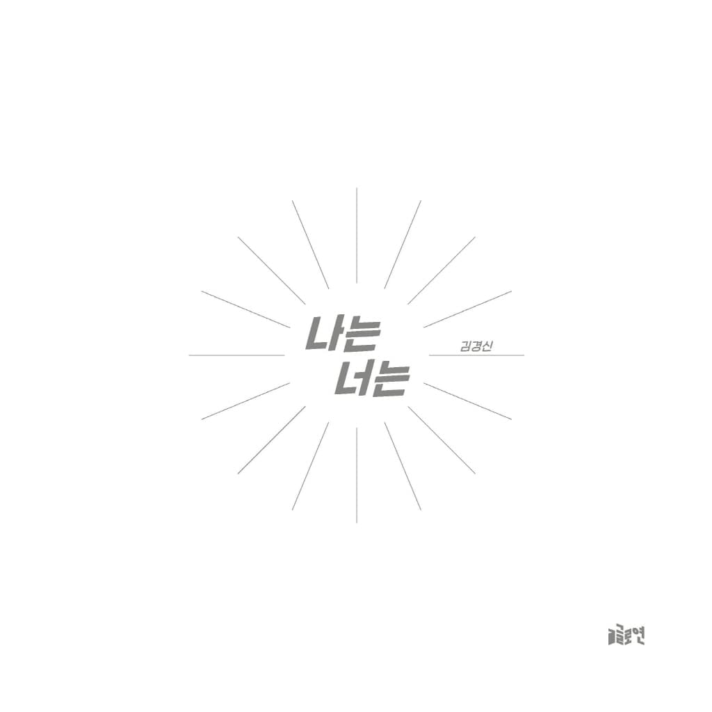나는 너는