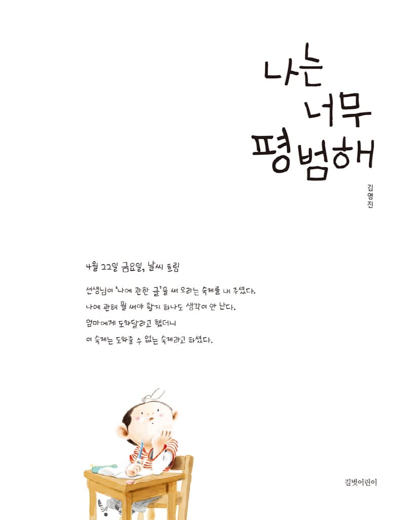 나는 너무 평범해