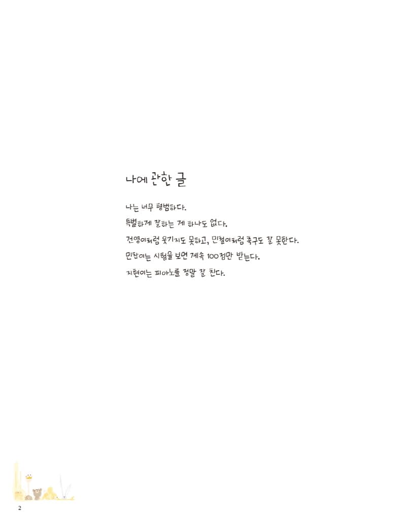나는 너무 평범해