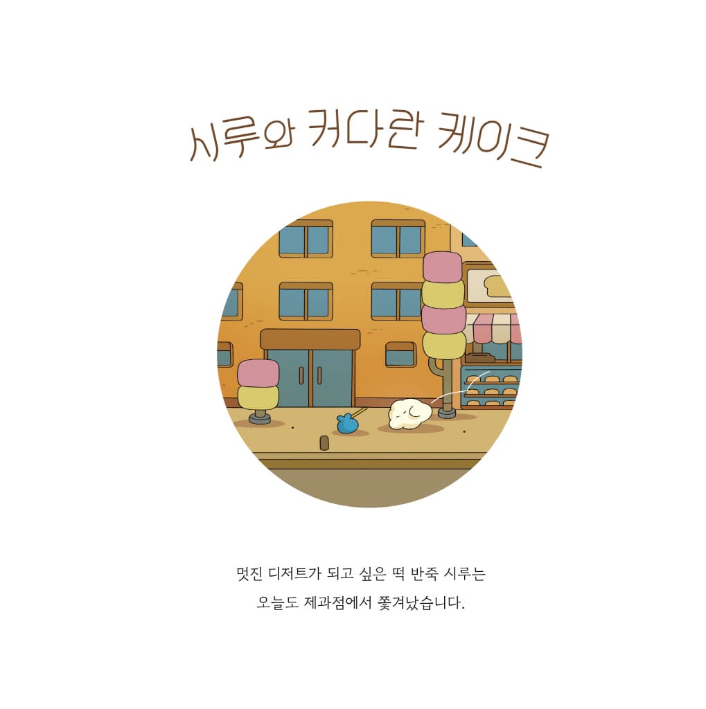 시루와 커다란 케이크