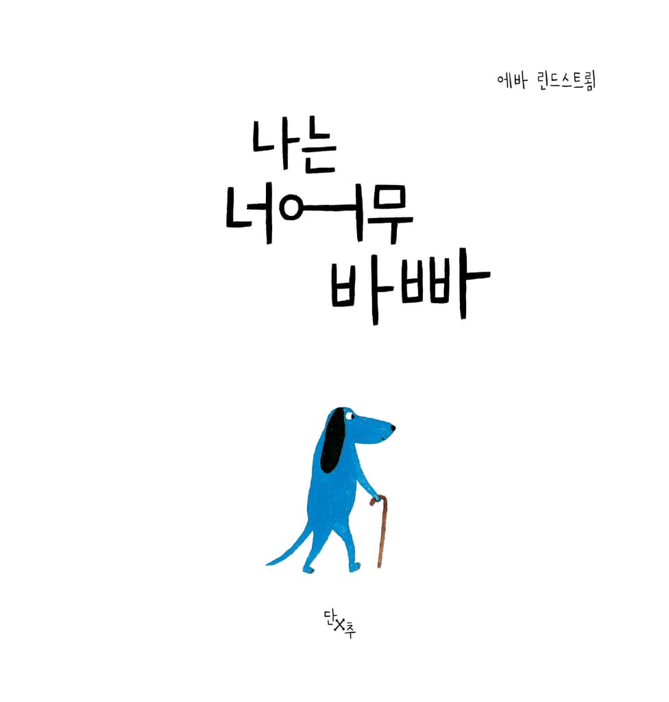 나는 너어무 바빠