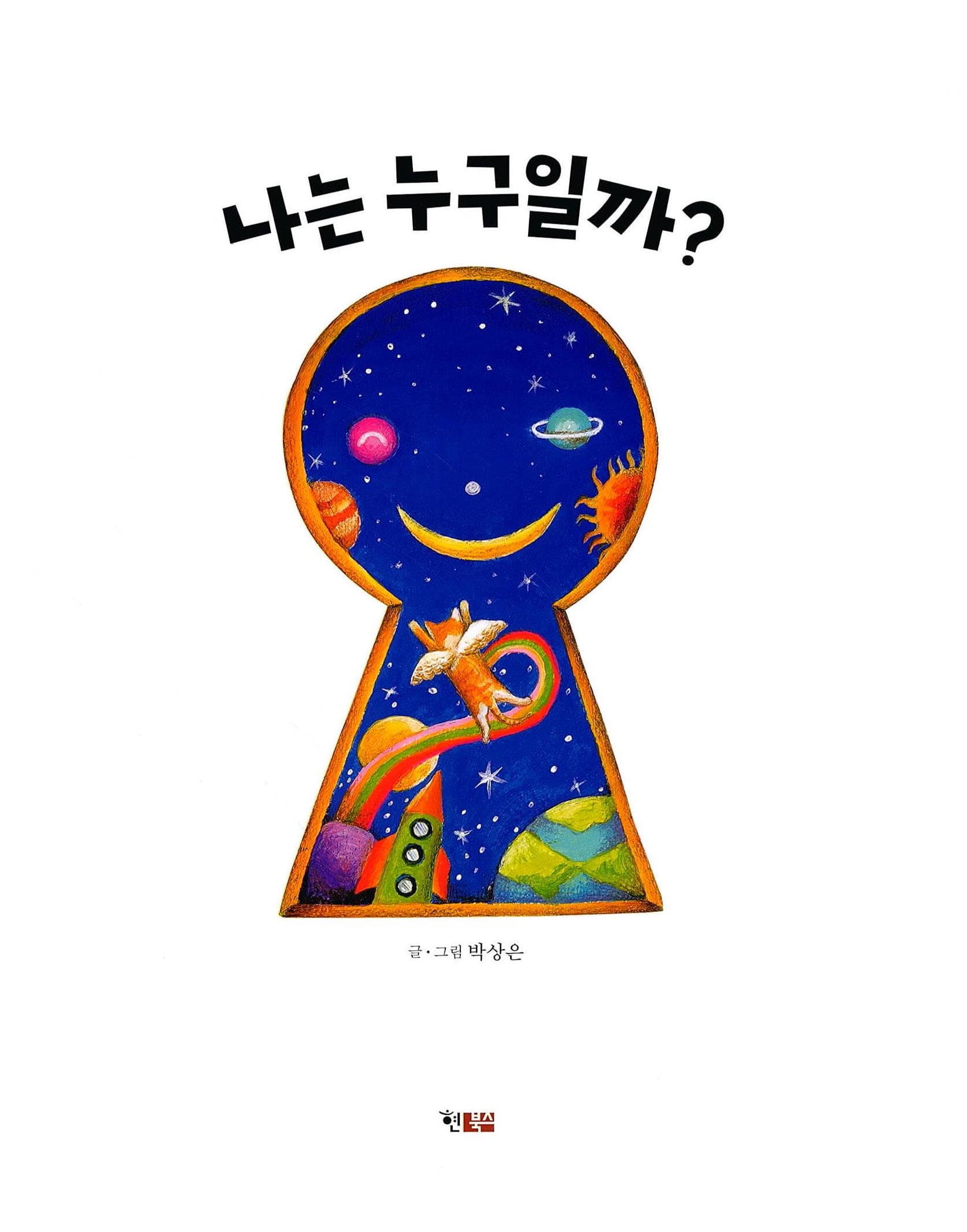 나는 누구일까