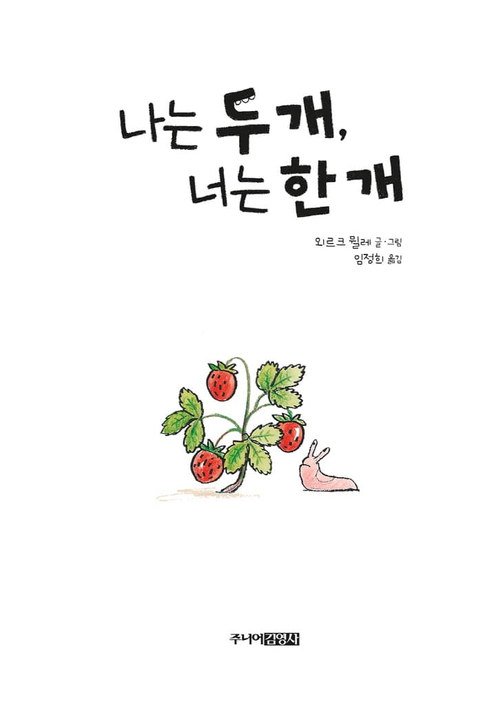나는 두 개, 너는 한 개