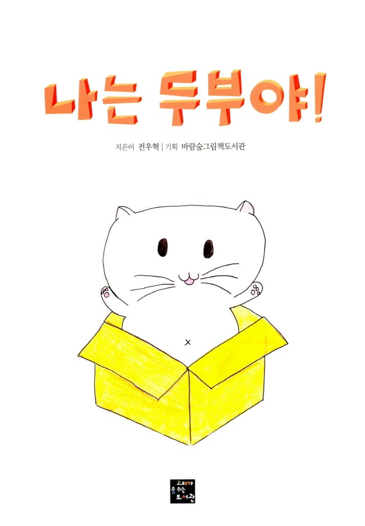 나는 두부야!