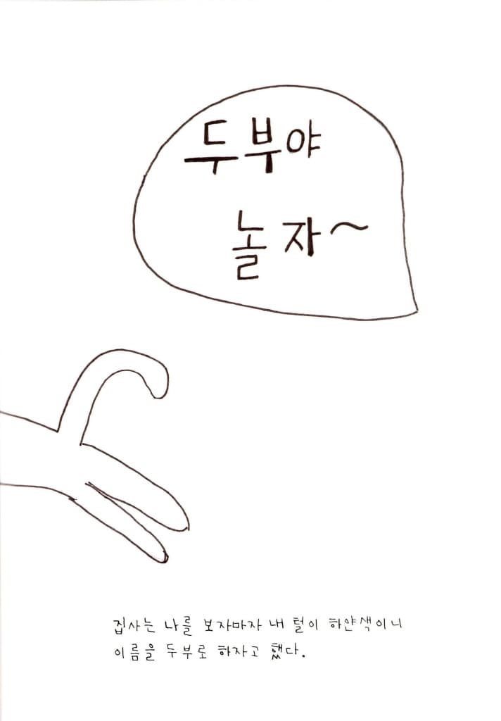 나는 두부야!