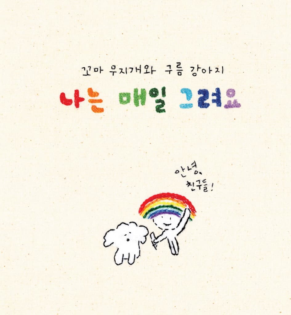 나는 매일 그려요