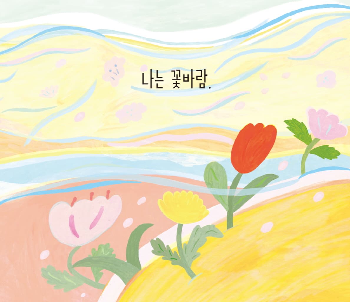 나는 바람