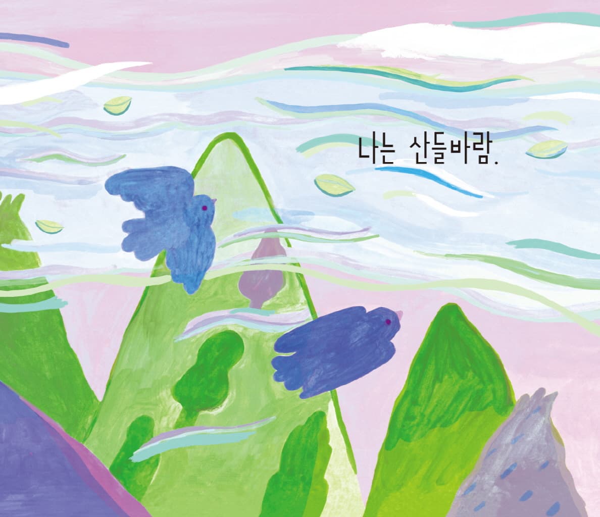 나는 바람