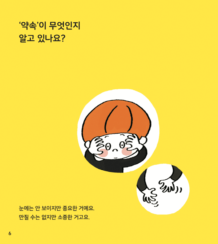 나는 약속을 지켜요