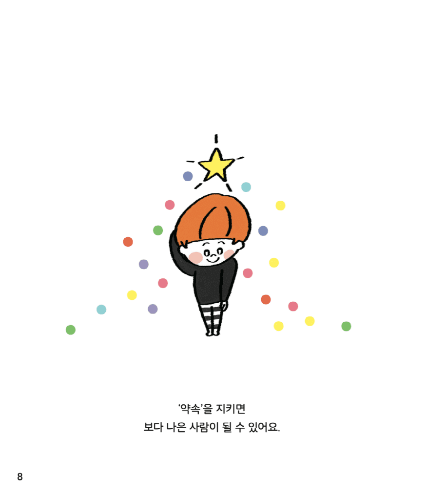나는 약속을 지켜요
