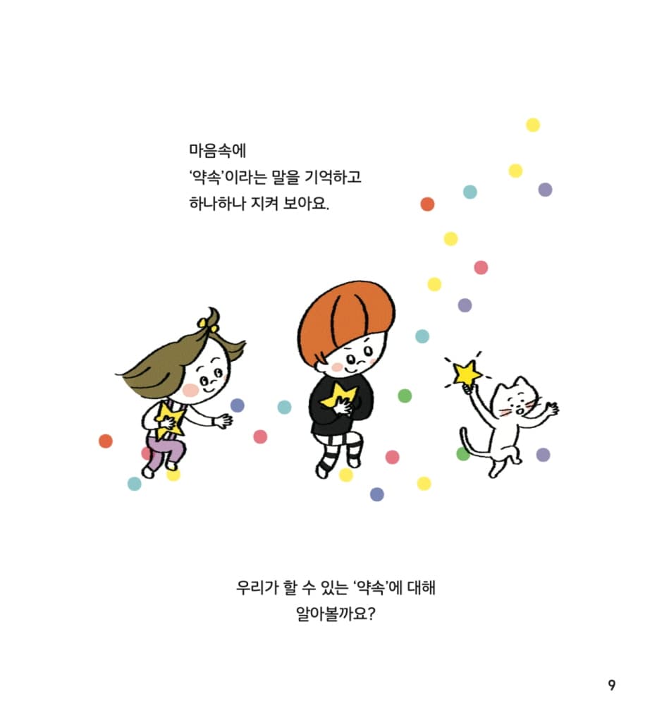 나는 약속을 지켜요