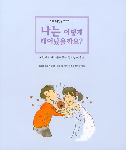 나는 어떻게 태어났을까요?
