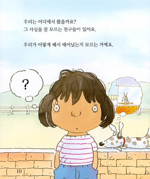 나는 어떻게 태어났을까요?