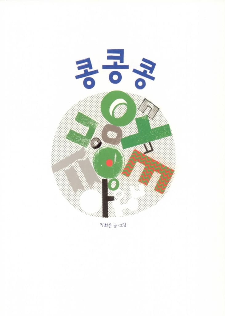 콩콩콩