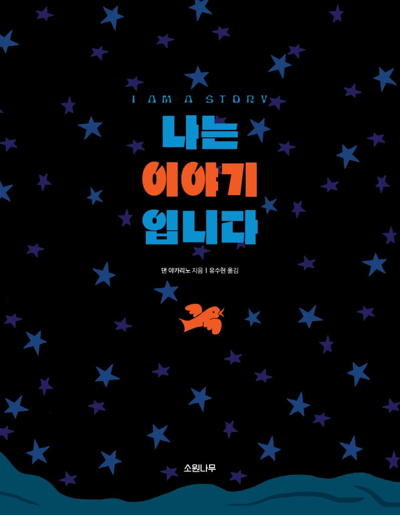 나는 이야기입니다