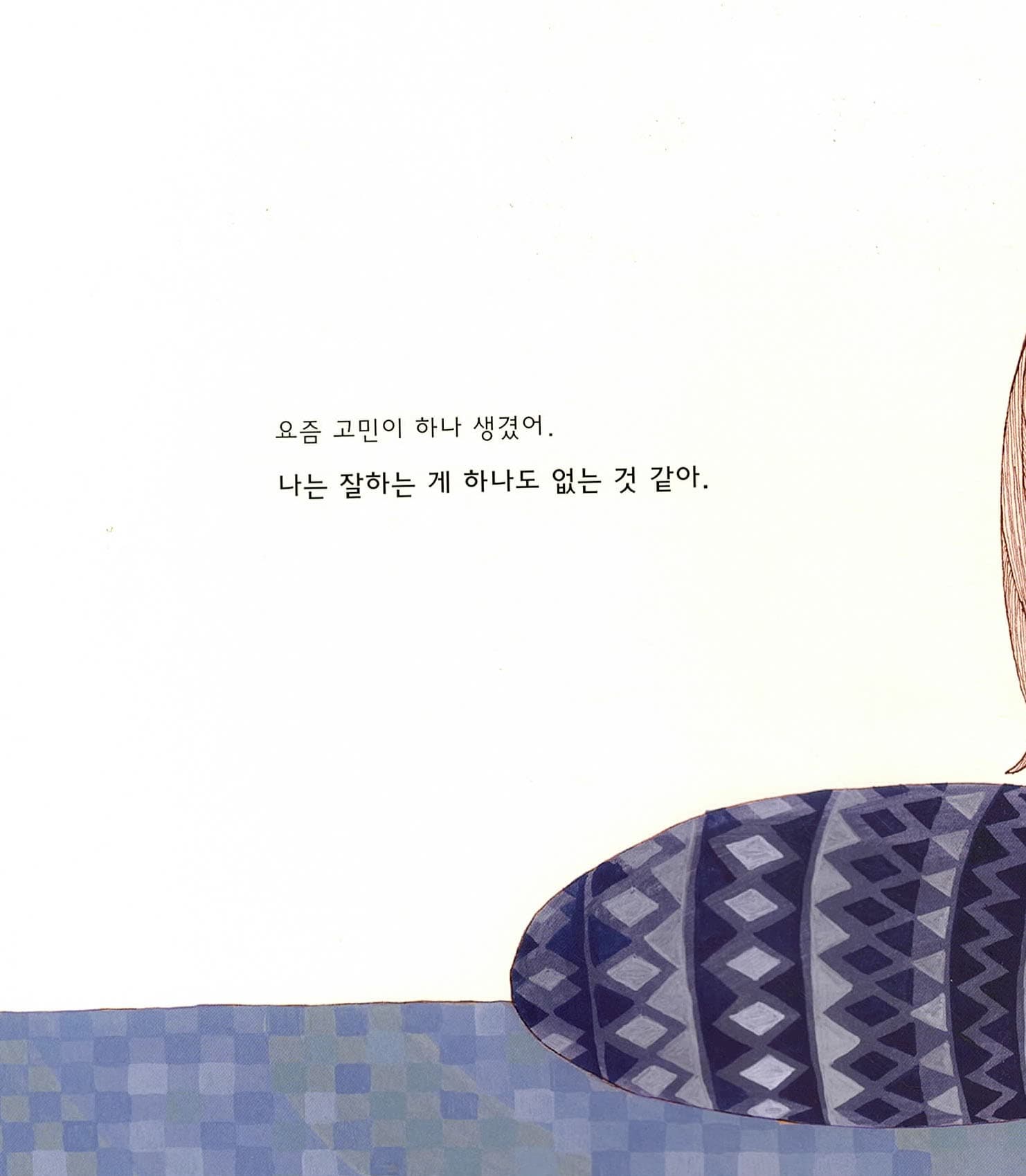 나는 잘하는 게 하나도 없어요