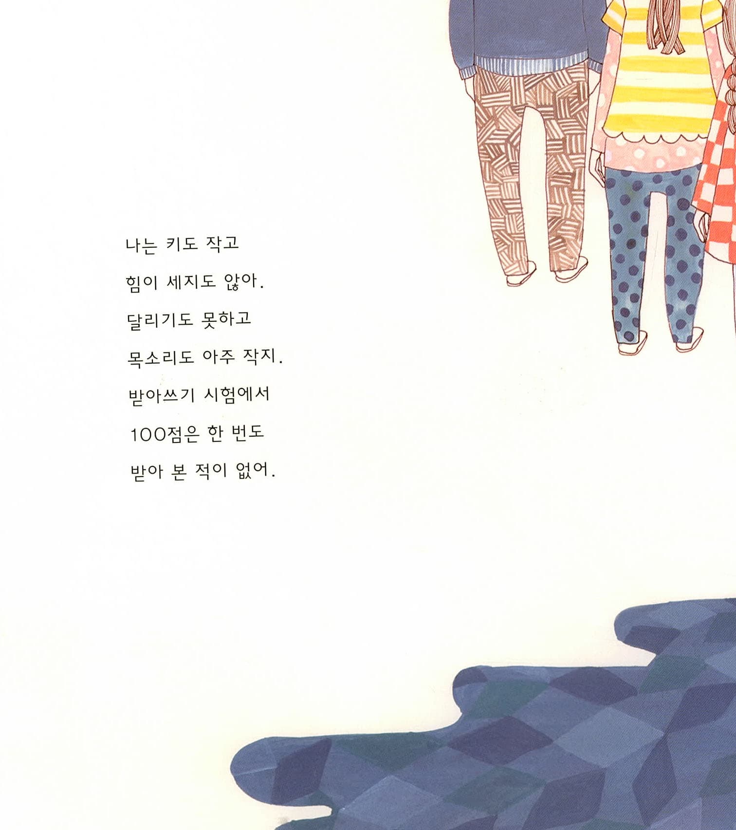 나는 잘하는 게 하나도 없어요
