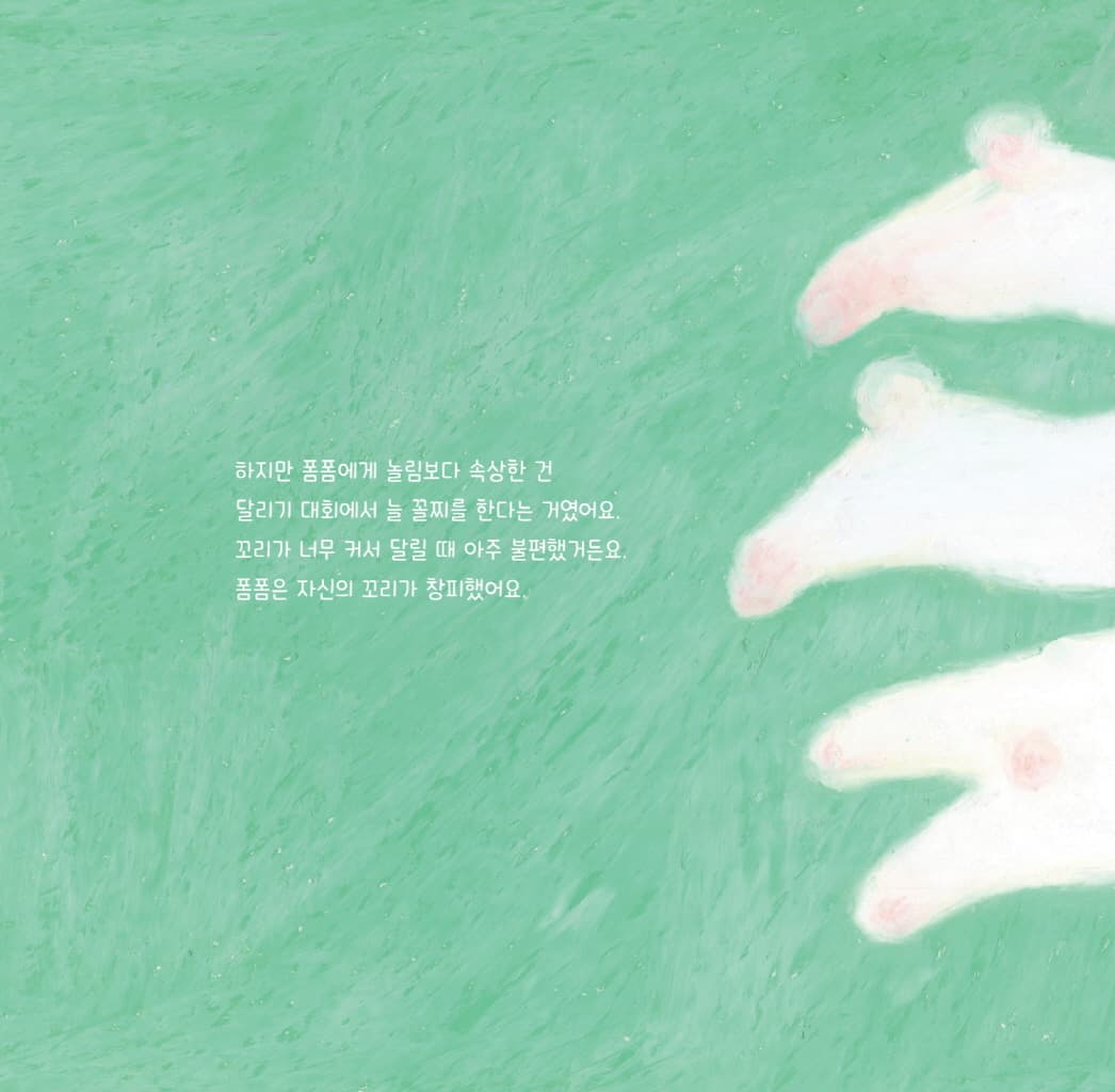 나는 토끼 폼폼