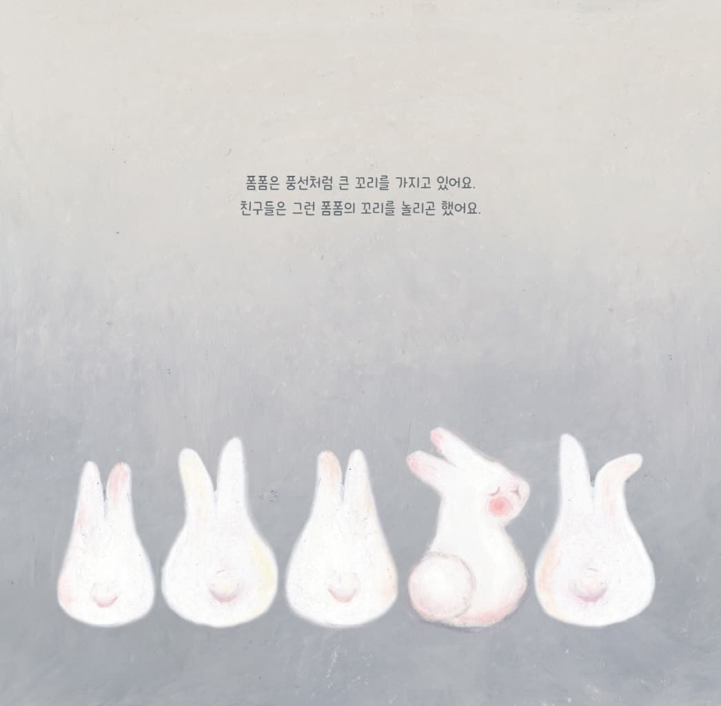 나는 토끼 폼폼