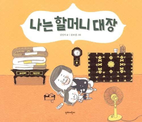 나는 할머니 대장