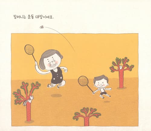 나는 할머니 대장