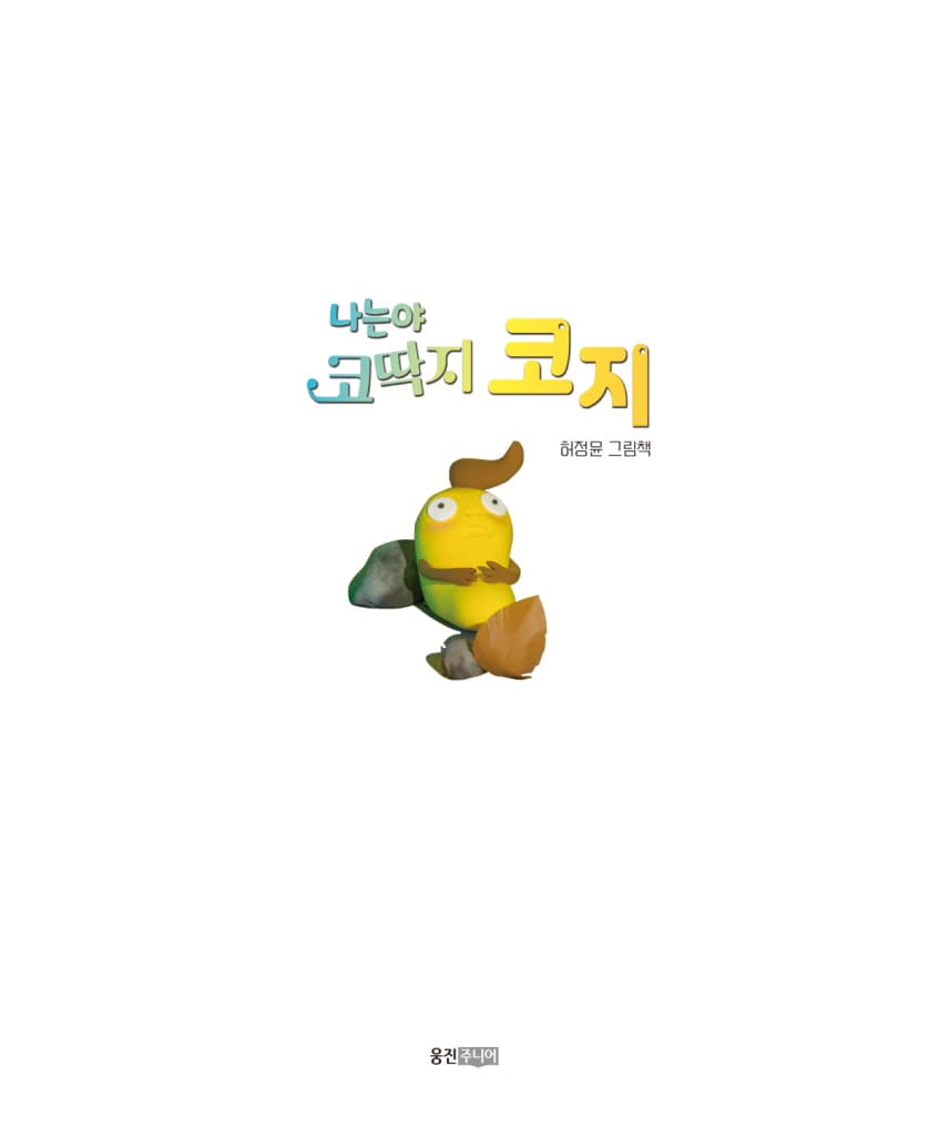 나는야 코딱지 코지