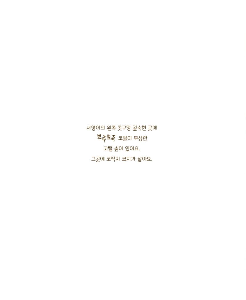 나는야 코딱지 코지