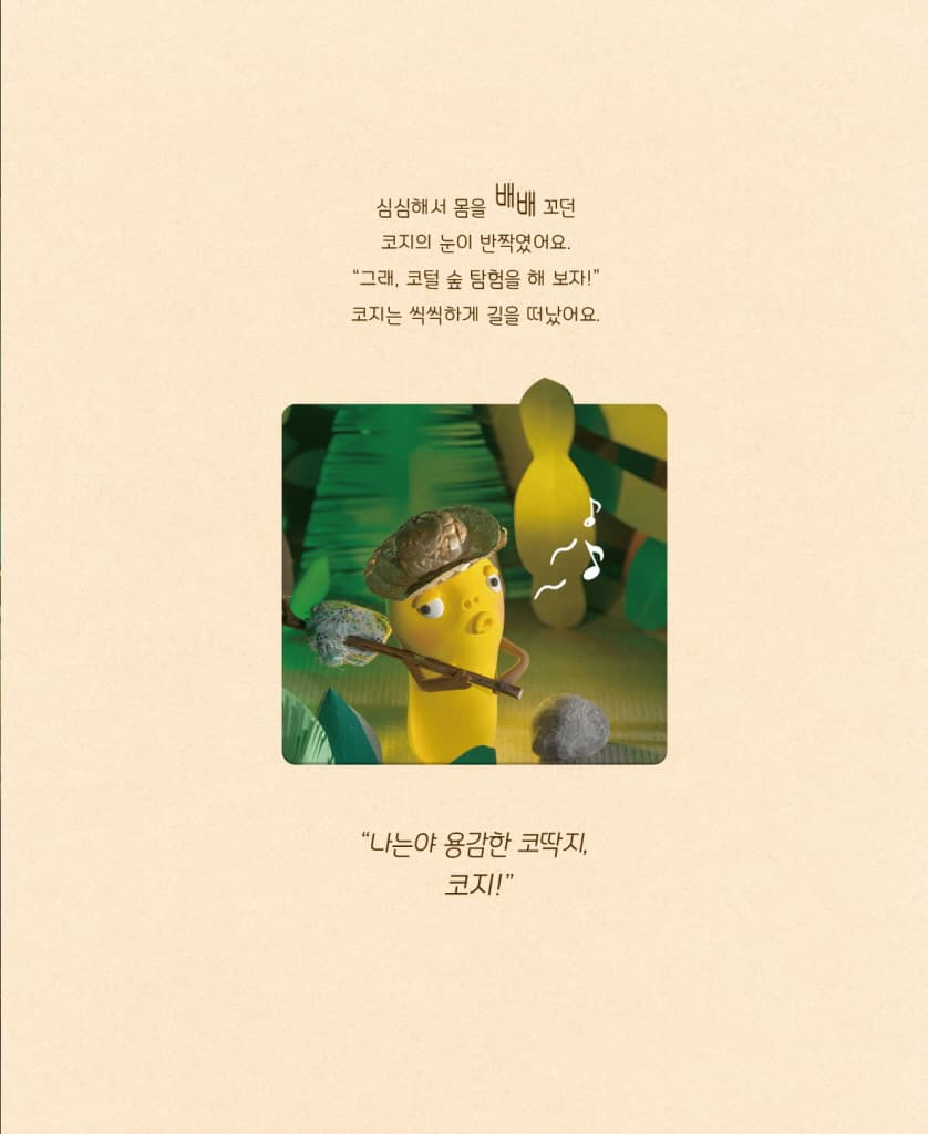 나는야 코딱지 코지