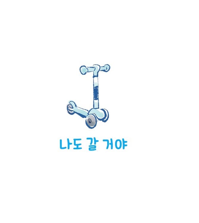 나도 갈 거야