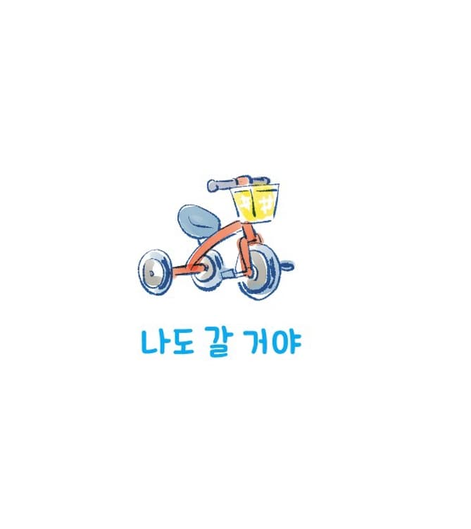 나도 갈 거야
